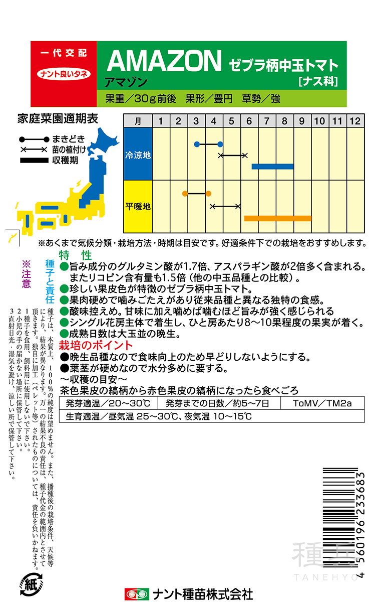 ゼブラ柄中玉トマト 種 『Amazon(アマゾン)』 ナント種苗 | たね,果菜