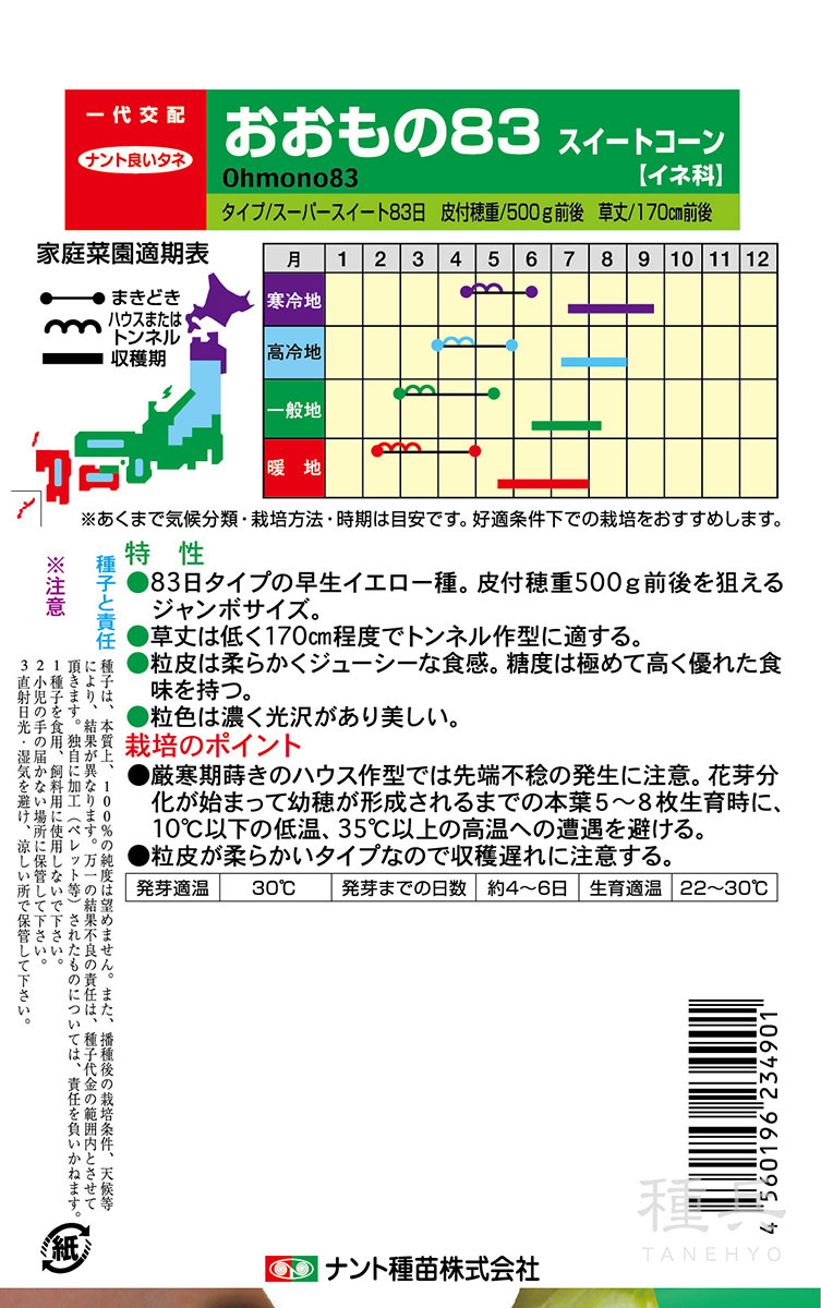 スイートコーン 種 『おおもの83』 ナント種苗 | たね,果菜の種