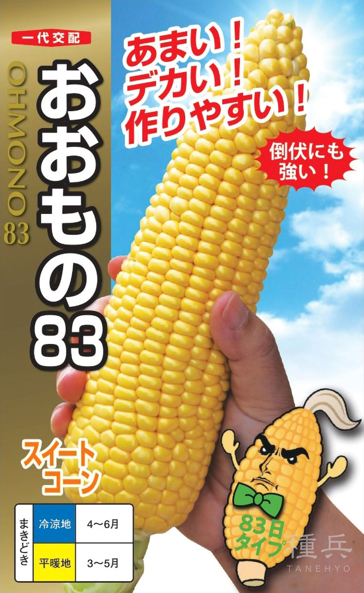 スイートコーン 種 『おおもの83』  ナント種苗