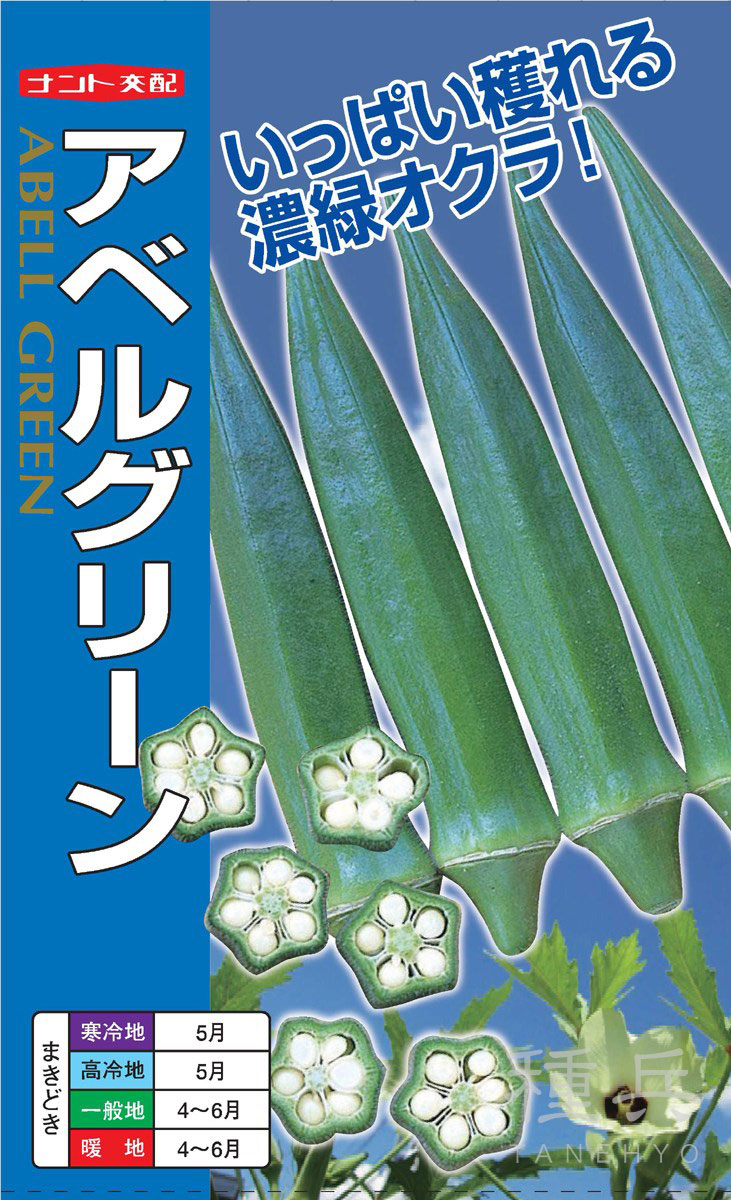 オクラ 種 『アベルグリーン』  ナント種苗