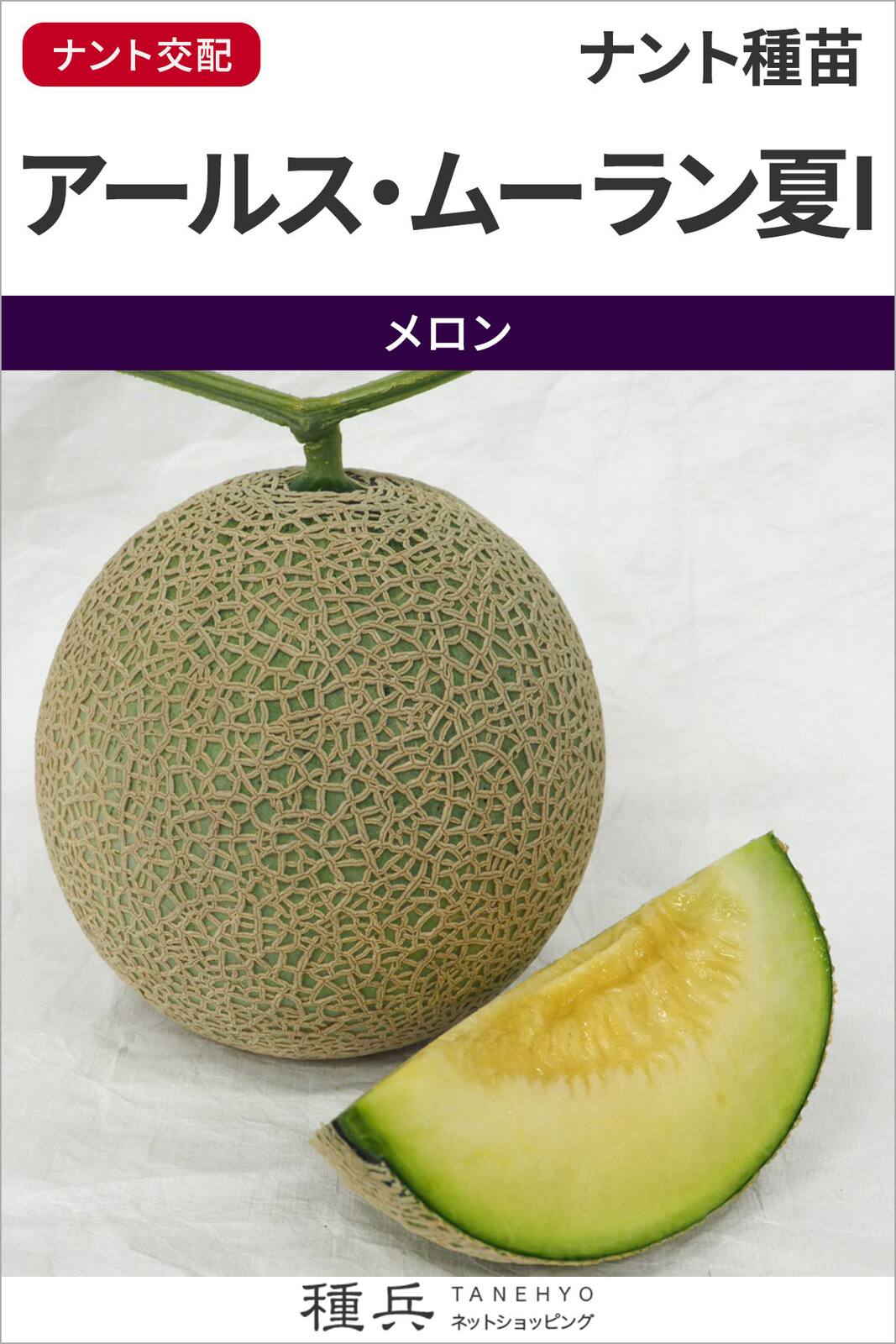 ネットメロン 種 『アールス・ムーラン夏I』  ナント種苗
