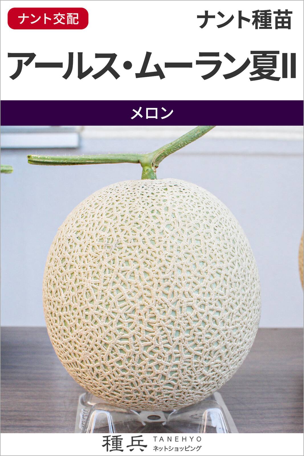 ネットメロン 種 『アールス・ムーラン夏II』  ナント種苗