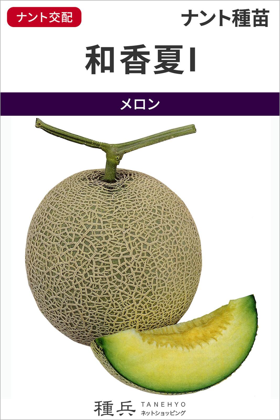 ネットメロン 種 『和香夏I』  ナント種苗