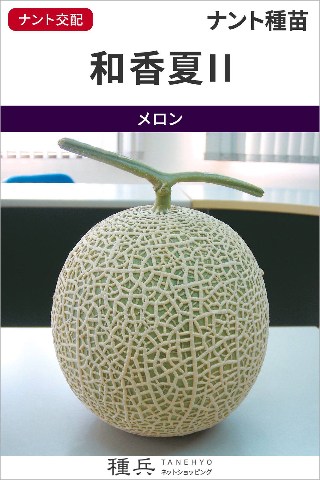 ネットメロン 種 『和香夏II』  ナント種苗