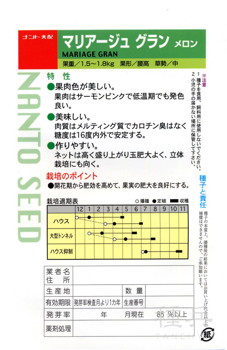ネットメロン（赤肉） 種 『マリアージュ・グラン』 ナント種苗 | たね