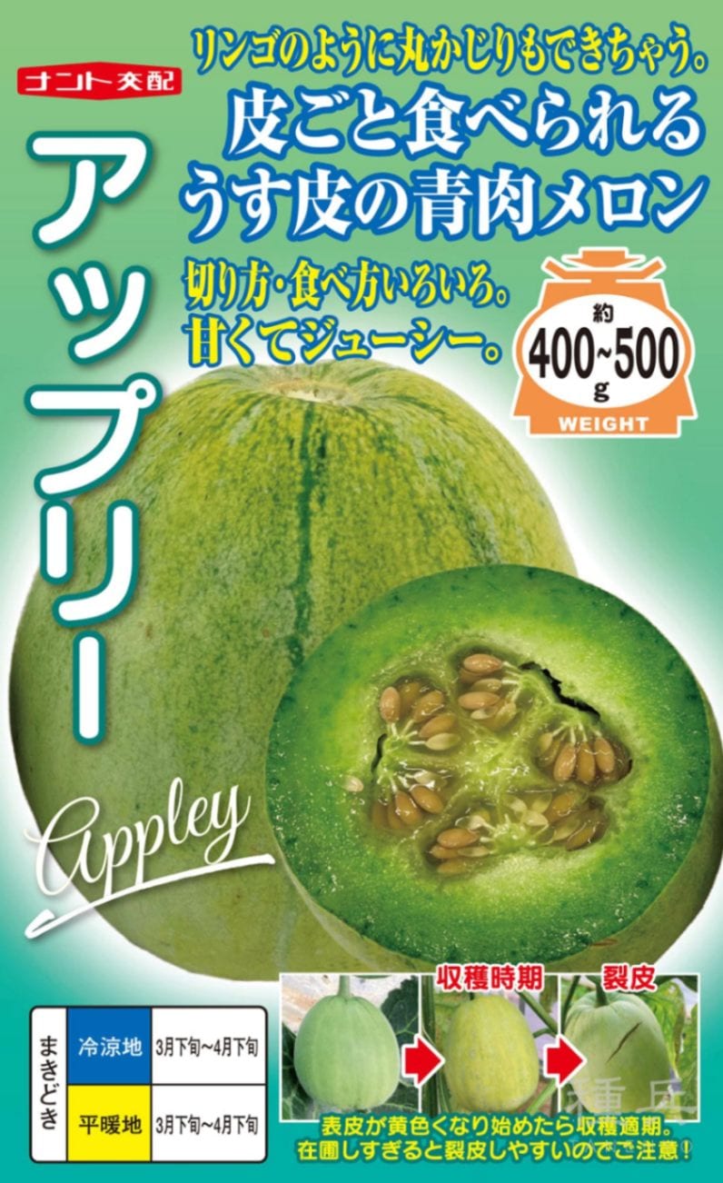 薄皮メロン 種 『アップリー』  ナント種苗