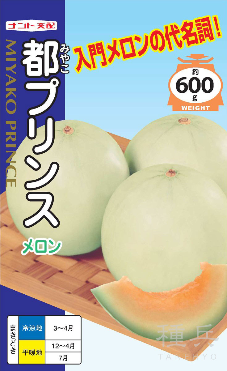 プリンス系メロン 種 『都プリンス』 ナント種苗 | たね,果菜の種
