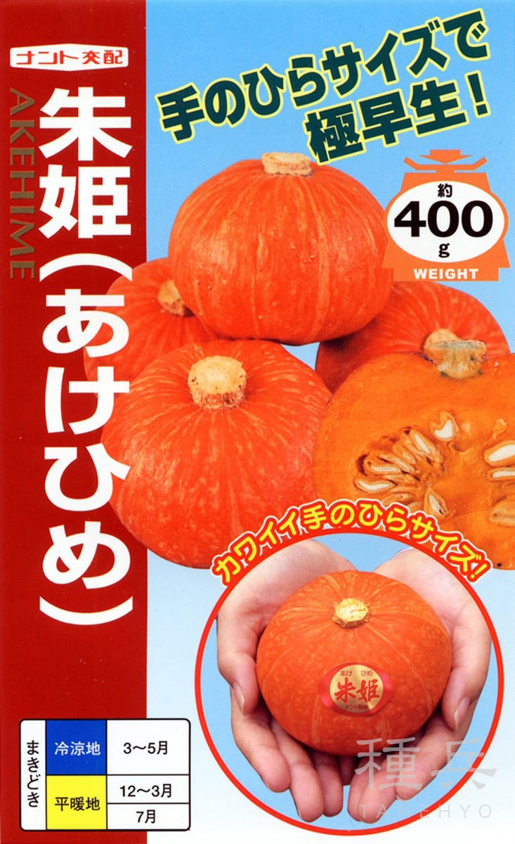 赤皮小型栗カボチャ 種 『朱姫（あけひめ）』 ナント種苗 | たね,果菜