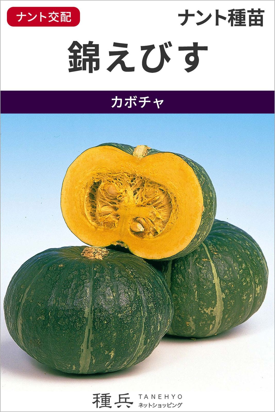 栗カボチャ 種 『錦えびす』 ナント種苗 | たね,果菜の種,カボチャ,栗