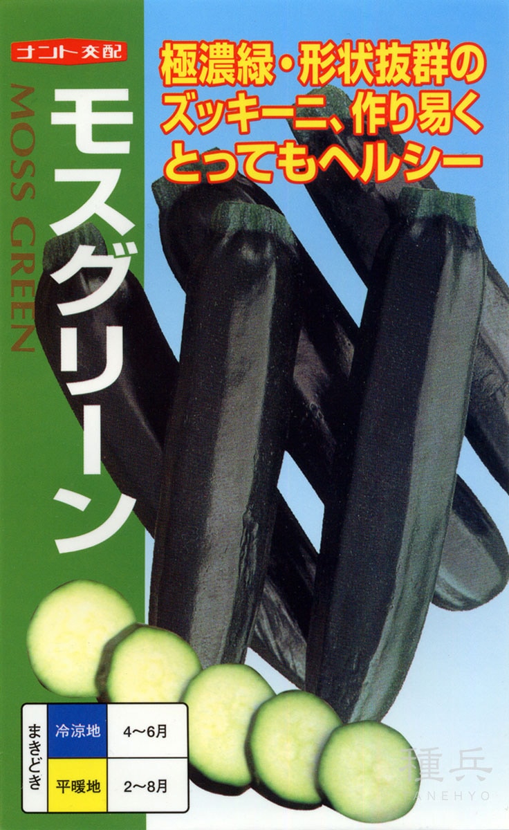 ズッキーニ 種 『モスグリーン』  ナント種苗