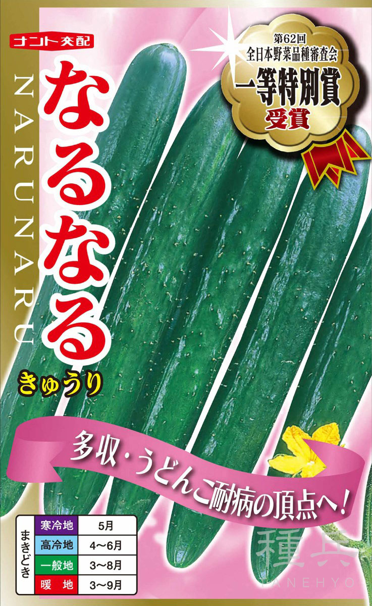 キュウリ 種 『なるなる』  ナント種苗