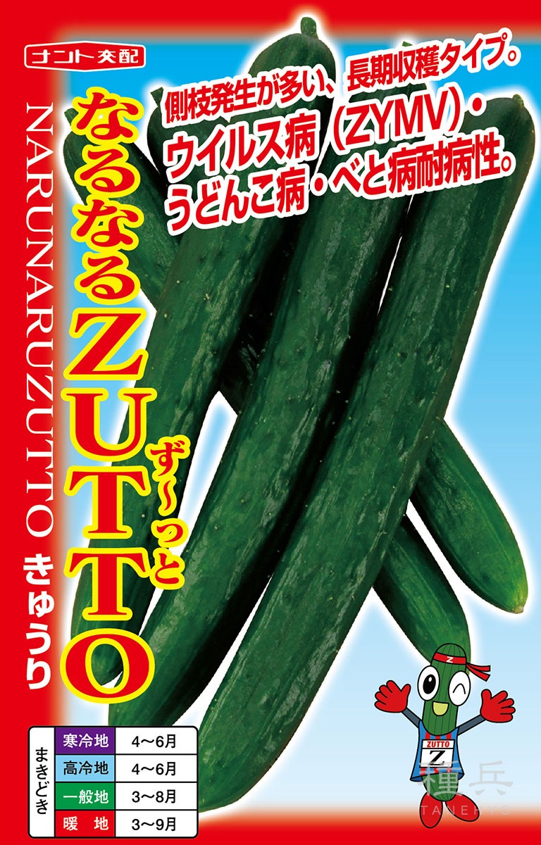キュウリ 種 『なるなるZUTTO』  ナント種苗