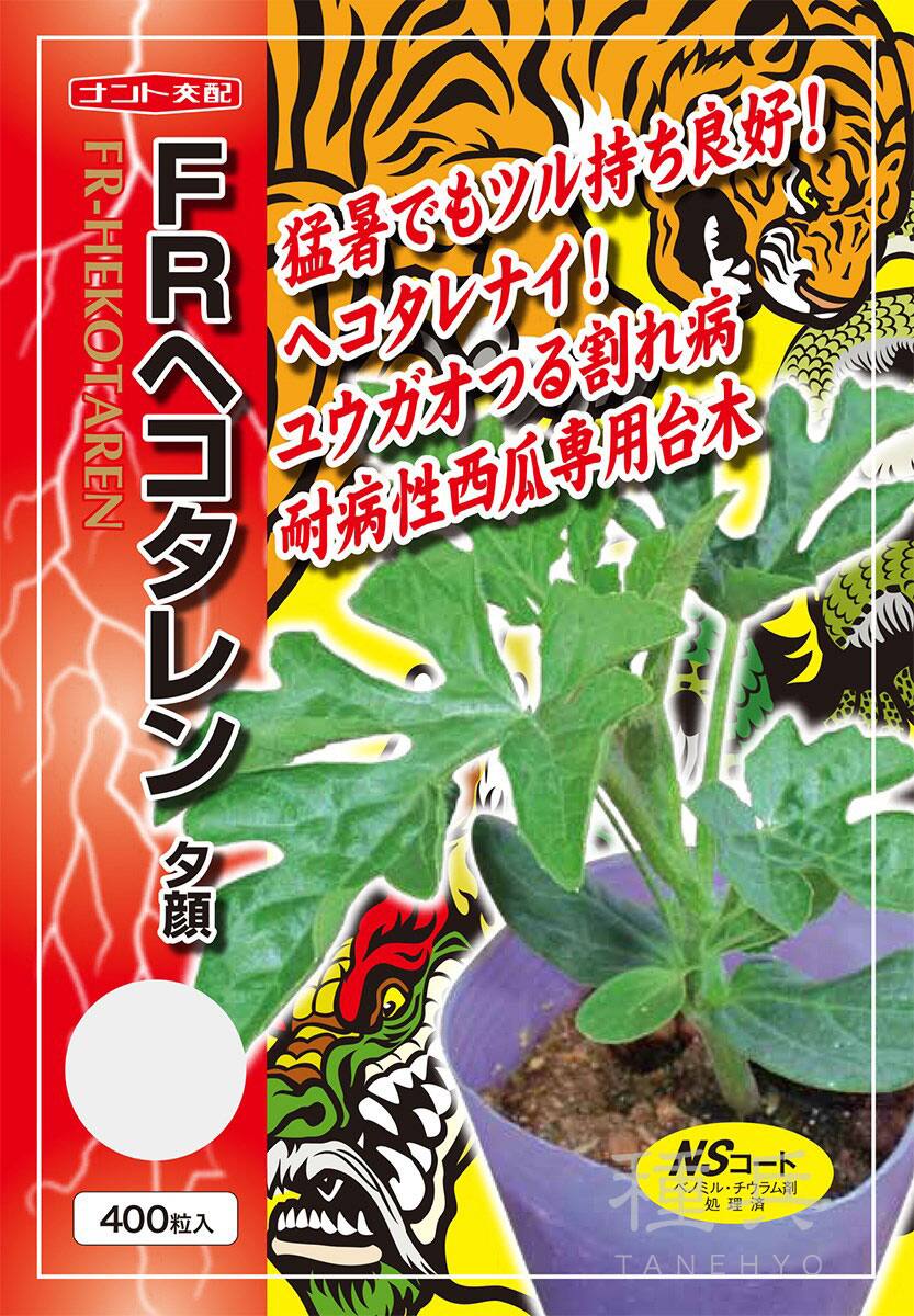 スイカ台木（夕顔） 種 『FR-ヘコタレン』  ナント種苗