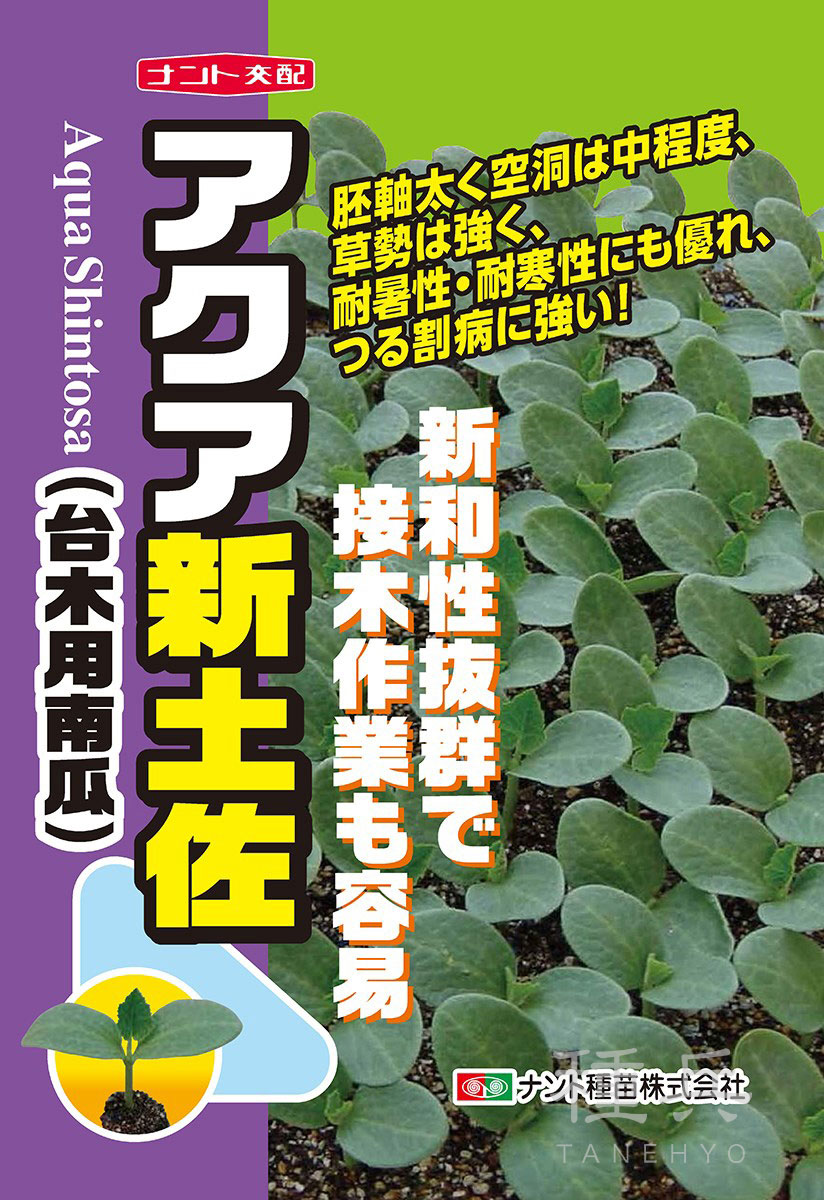 キュウリ・メロン台木 種 『アクア新土佐』 ナント種苗 | たね,果菜の