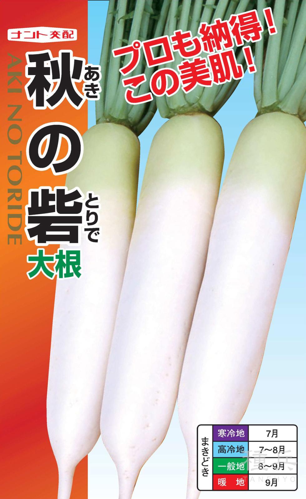 ダイコン 種 『秋の砦』  ナント種苗