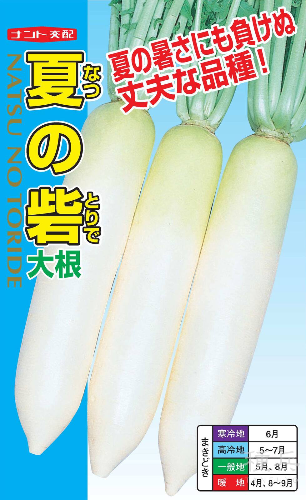 ダイコン 種 『夏の砦』  ナント種苗