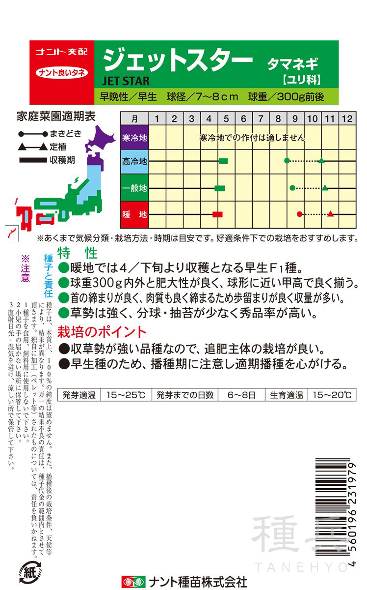 早生タマネギ 種 『ジェットスター』 ナント種苗 | たね,根菜の種