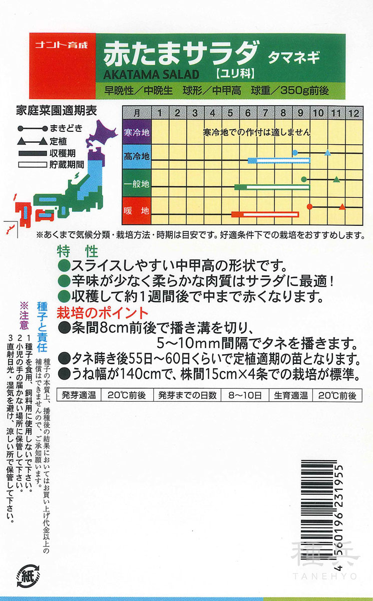 赤タマネギ 種 『赤たまサラダ』 ナント種苗 | たね,根菜の種,タマネギ