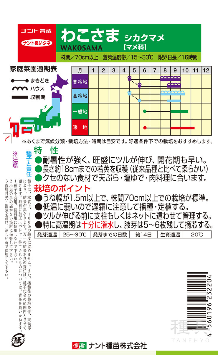 シカクマメ 種 『わこさま やわらかシカクマメ』 ナント種苗 | たね,果菜の種,その他の豆類 | 種兵ネットショッピング