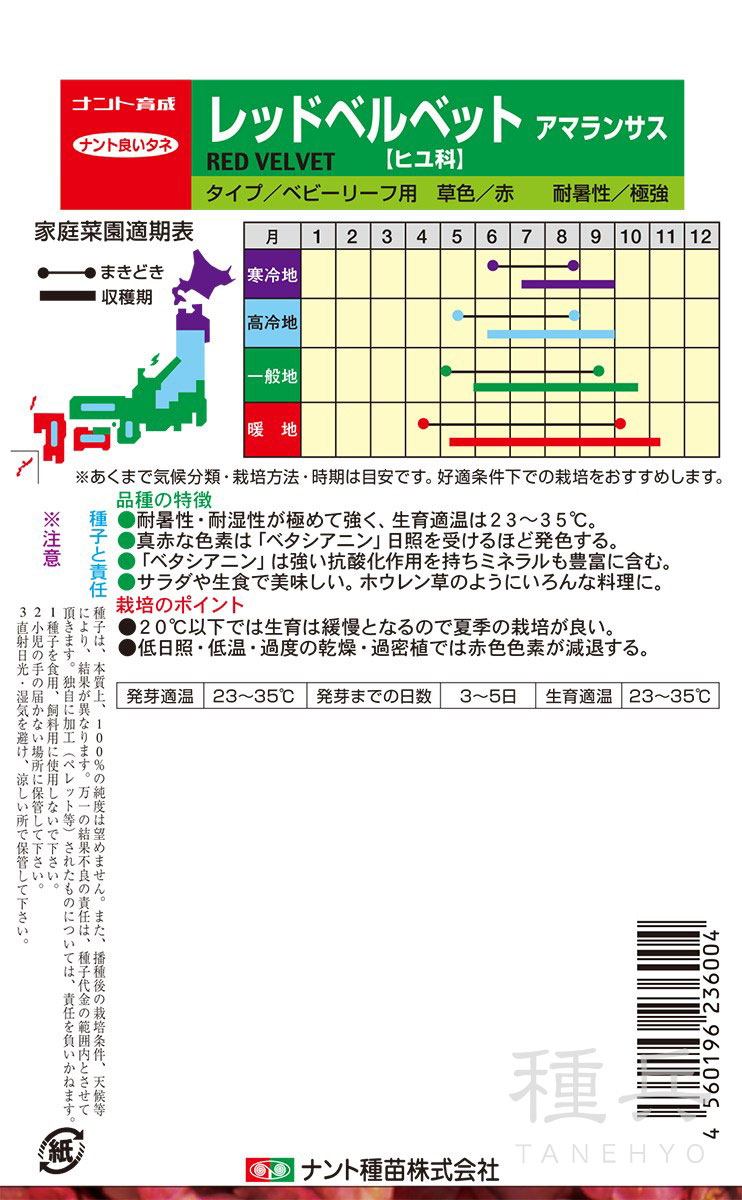ベビーリーフ用アマランサス 種 『レッドベルベット』 ナント種苗