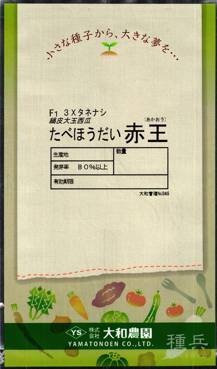 種なし大玉スイカ 種 『たべほうだい赤王』  大和農園