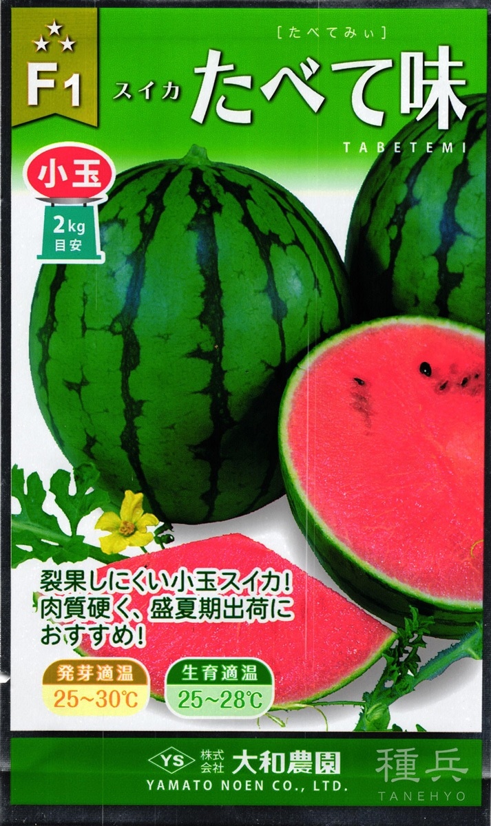 小玉スイカ 種 『たべて味』  大和農園