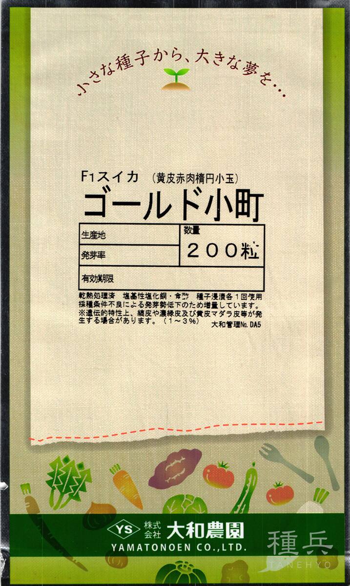 黄皮楕円小玉スイカ 種 『ゴールド小町』  大和農園