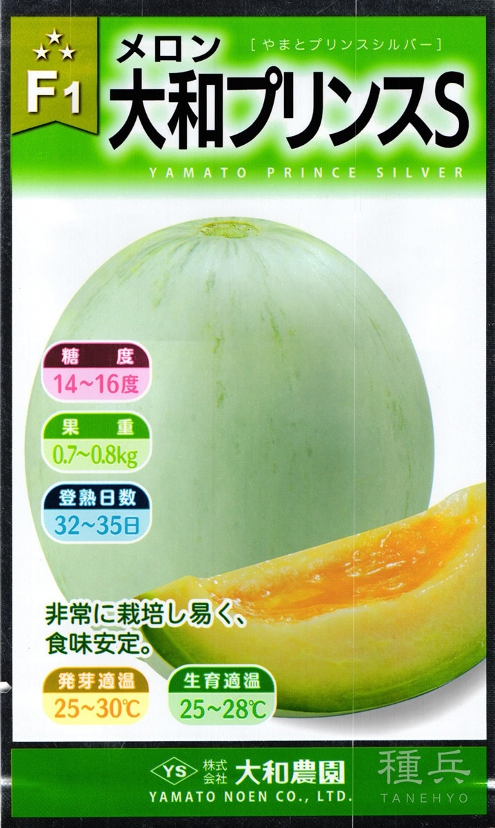 白皮ノーネットメロン 種 『大和プリンスS』  大和農園