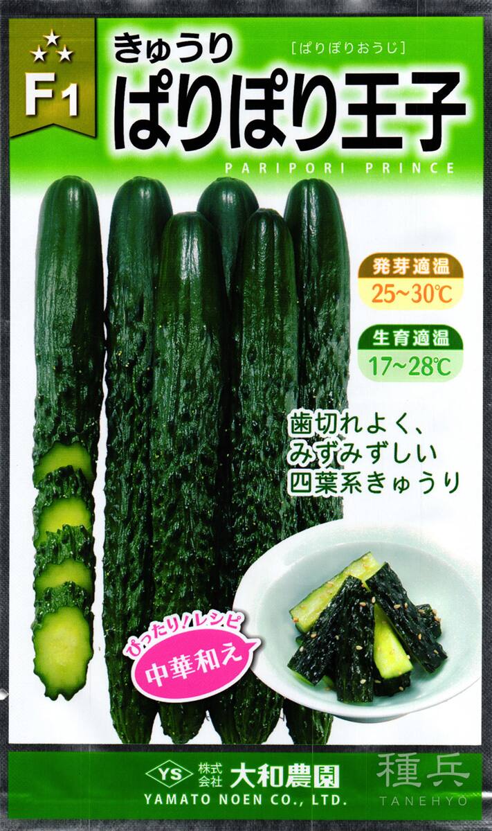 四葉キュウリ 種 『ぱりぽり王子』  大和農園