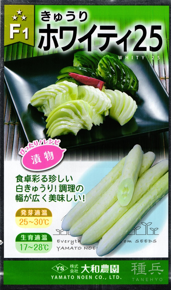 白キュウリ 種 『ホワイティ25』  大和農園