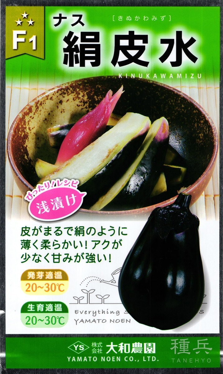 水ナス 種 『絹皮水』  大和農園