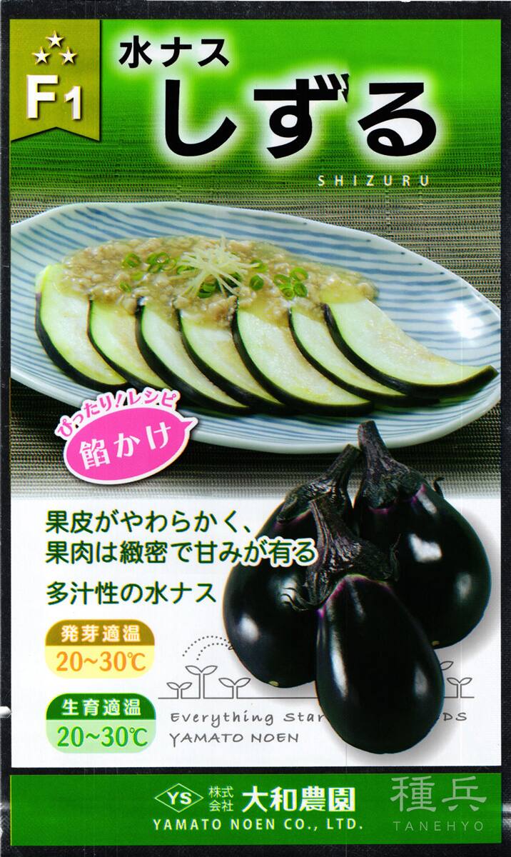水ナス 種 『しずる』  大和農園