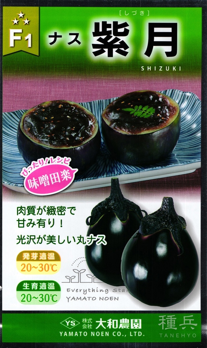 丸ナス 種 『紫月』  大和農園