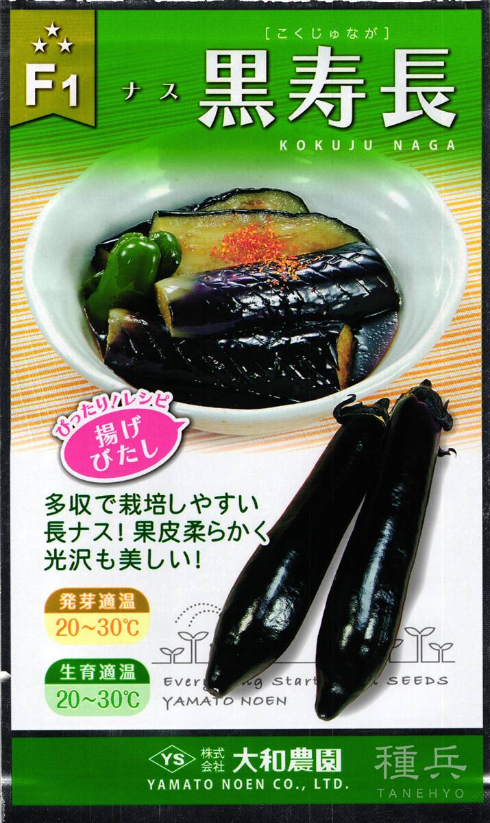 長ナス 種 『黒寿長』  大和農園