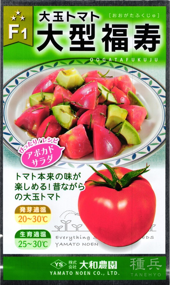 大玉トマト 種 『大型福寿』 大和農園 | たね,果菜の種,トマト,大玉