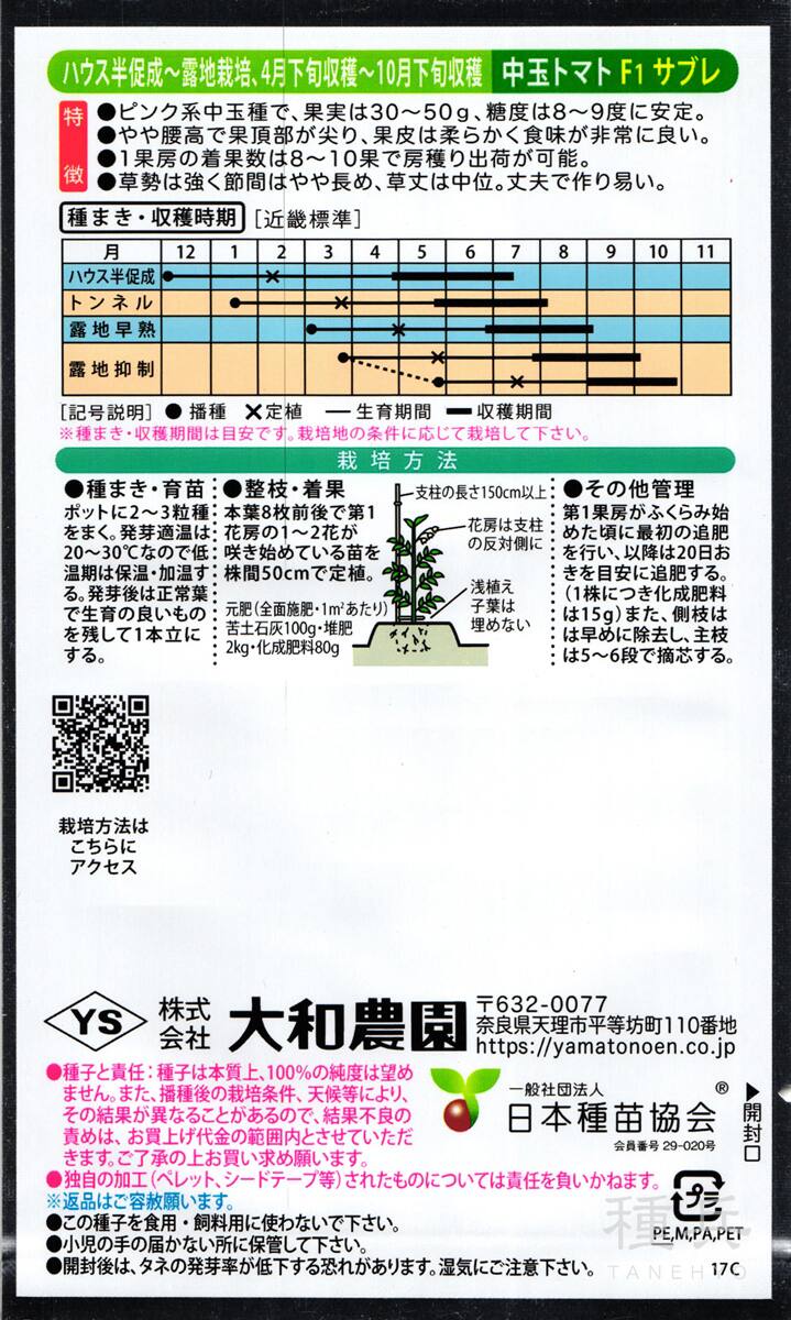 中玉トマト 種 『サブレ』 大和農園 | たね,果菜の種,トマト,中玉