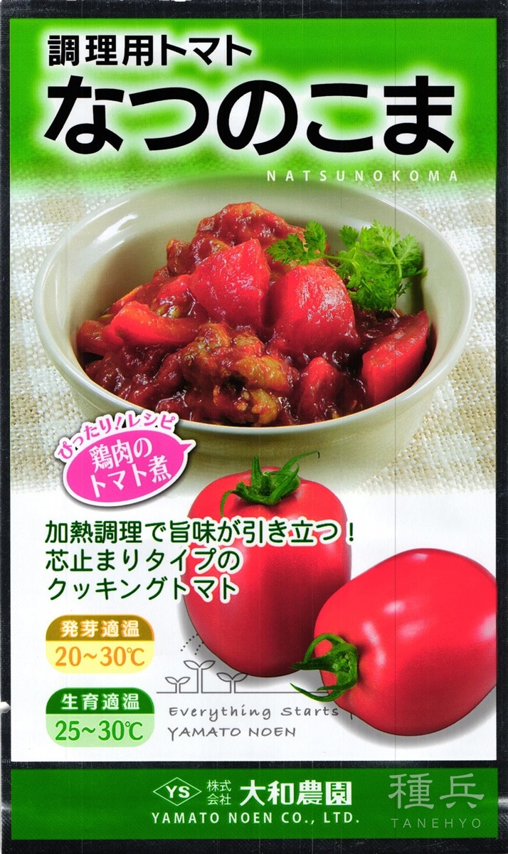 調理用トマト 種 『なつのこま』  大和農園