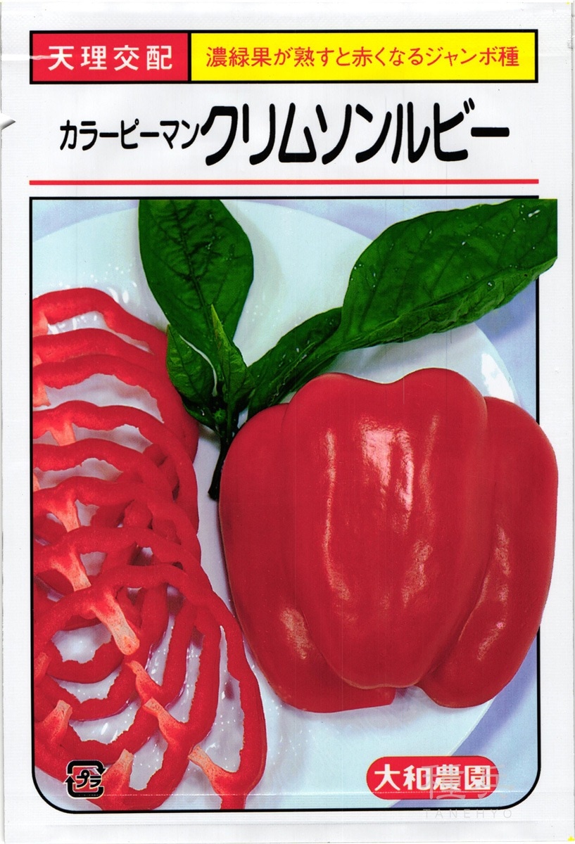 カラーピーマン 種 『クリムソンルビー』 大和農園 | たね,果菜の種