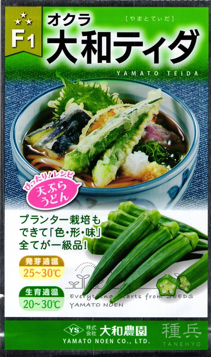 オクラ 種 『大和ティダ』  大和農園