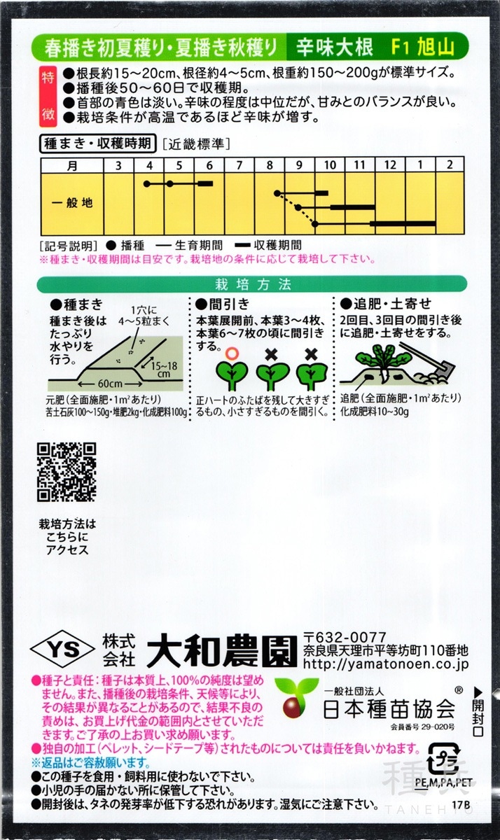 辛味ダイコン 種 『旭山』 大和農園 | たね,根菜の種,ダイコン,辛味