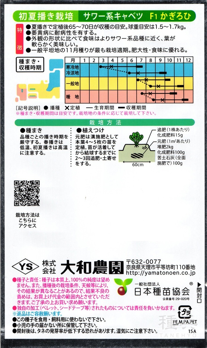 サワー系・中早生キャベツ 種 『かぎろひ』 大和農園 | たね,葉菜の種