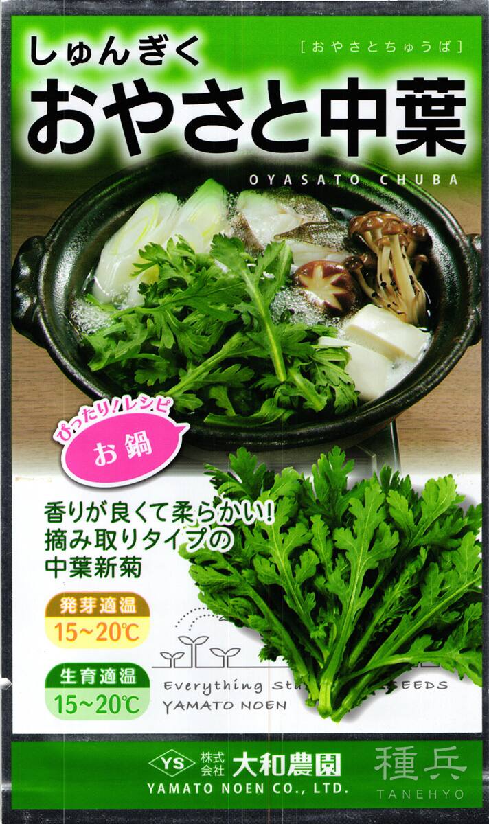 シュンギク 種 『おやさと中葉』  大和農園