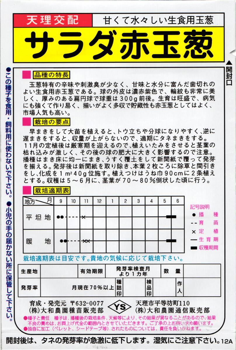 赤タマネギ 種 『サラダ赤』 大和農園 | たね,根菜の種,タマネギ,赤