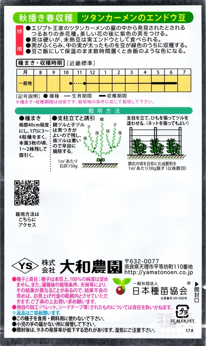 つる有りエンドウ 種 『ツタンカーメンのエンドウ豆』 大和農園 | たね