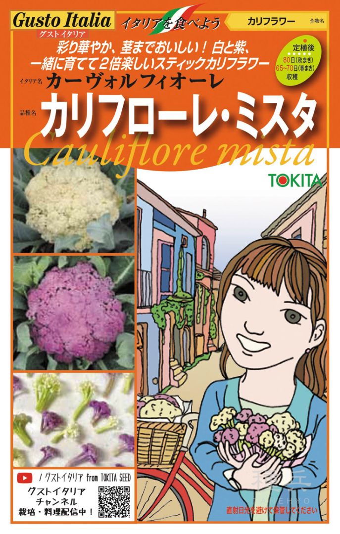 茎カリフラワー 種 『カリフローレ・ミスタ』  トキタ種苗