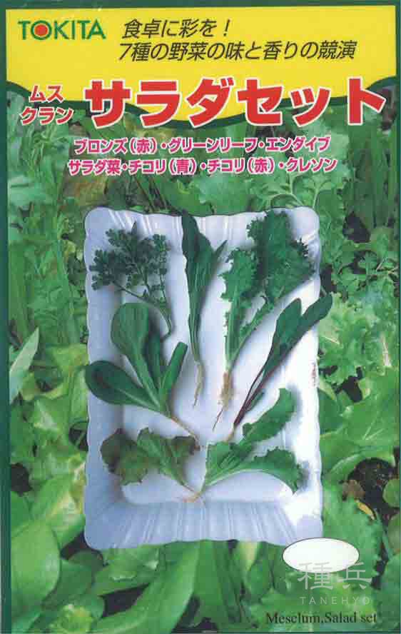 ベビーリーフ 種 『ムスクランサラダセット』  トキタ種苗