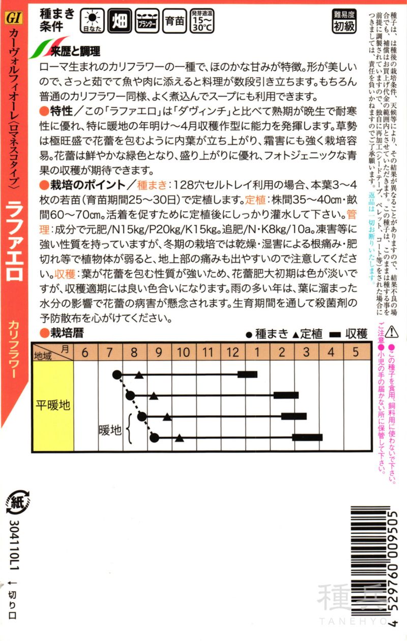 ロマネスコ 種 『ラファエロ』 トキタ種苗 | たね,葉菜の種
