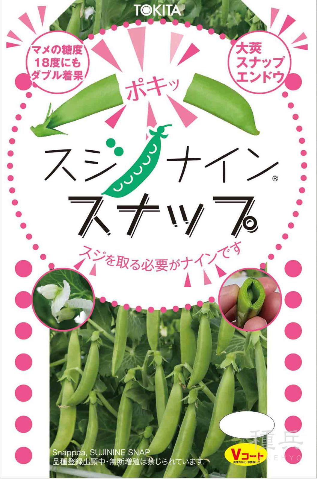 スナップエンドウ 種 『スジナインスナップ』  トキタ種苗