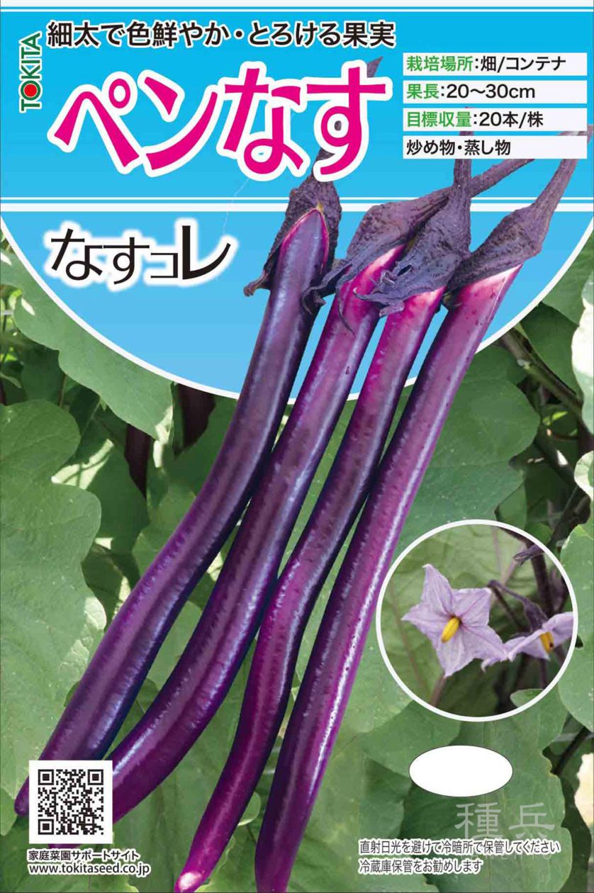 ナス 種 『ペンなす』  トキタ種苗