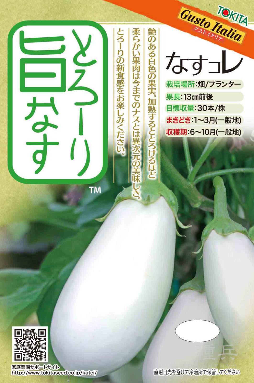 白ナス 種 『とろ～り旨なす』  トキタ種苗